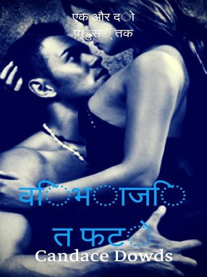 cover image of विभाजित फटे